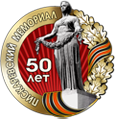 50 лет Пискарёвский мемориал - 1960-2010